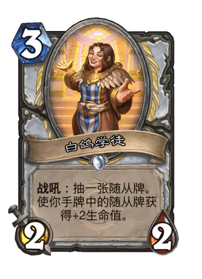 炉石传说白鸽学徒卡牌图鉴1