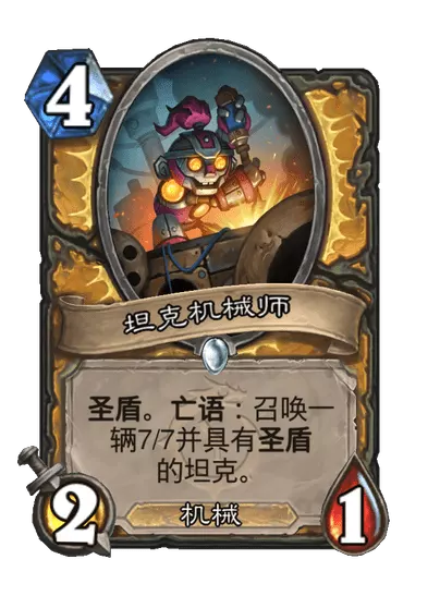 炉石传说坦克机械师卡牌图鉴_炉石最强机械