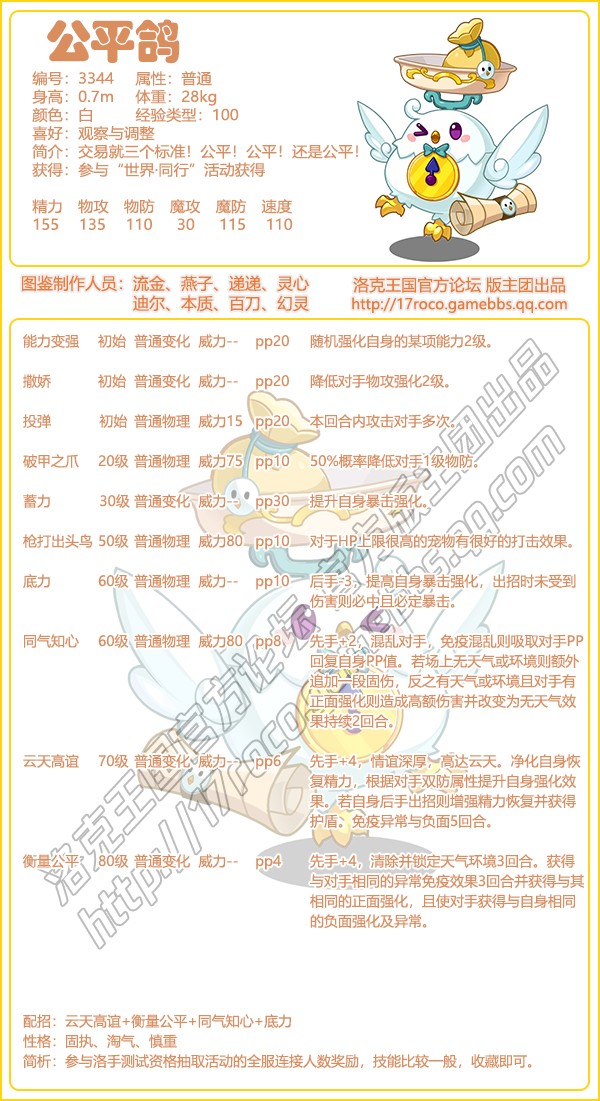 洛克王国公平鸽技能搭配1