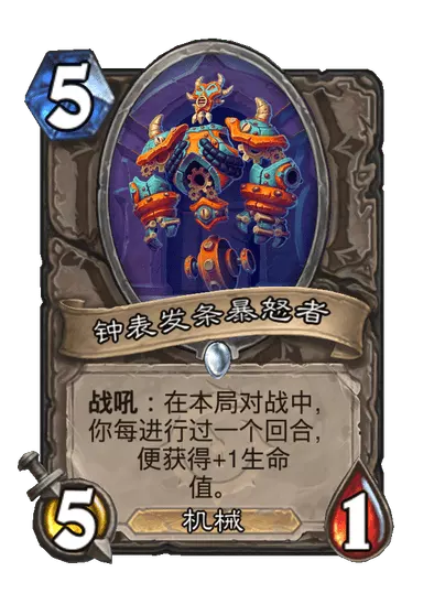 炉石传说钟表发条暴怒者卡牌图鉴_炉石暴怒触发条件