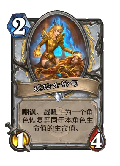 炉石传说琥珀女祭司卡牌图鉴_炉石传说琥口脱险