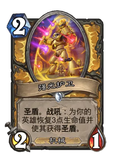 炉石传说强光护卫卡牌图鉴1