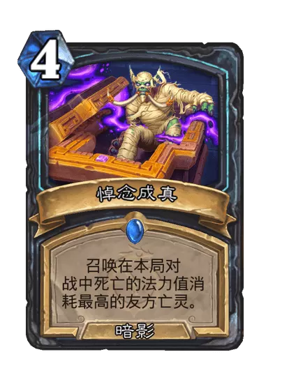 炉石传说悼念成真卡牌图鉴_炉石悼念之日卡组