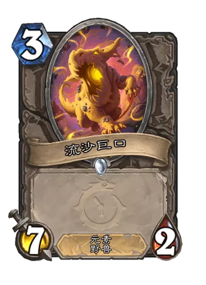 炉石传说流沙巨口卡牌图鉴1