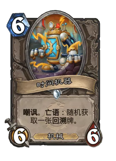 炉石传说时间机器卡牌图鉴1