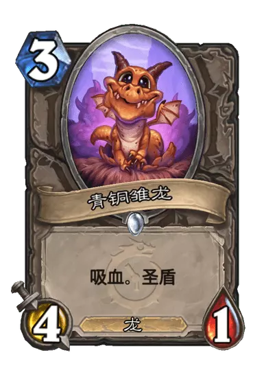 炉石传说青铜雏龙卡牌图鉴_炉石传说全部卡牌图鉴
