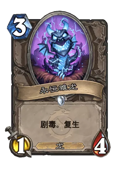 炉石传说永恒雏龙卡牌图鉴_炉石传说永恒之龙