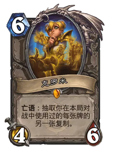 炉石传说克罗米卡牌图鉴_炉石传说克罗斯的灾难