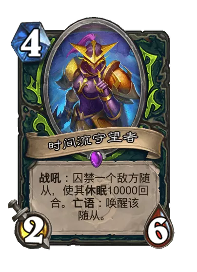 炉石传说时间流守望者卡牌图鉴1