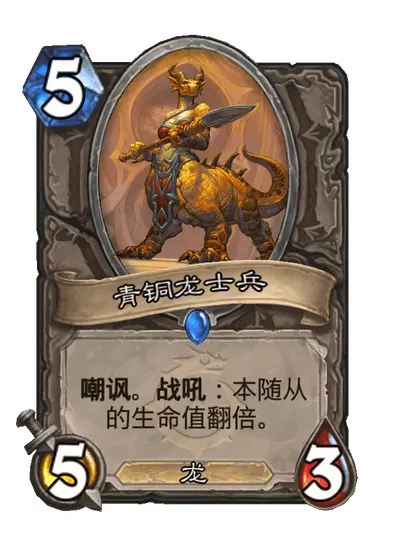 炉石传说青铜龙士兵卡牌图鉴1