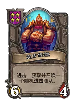 炉石传说酒馆战棋新随从友方保镖效果介绍1