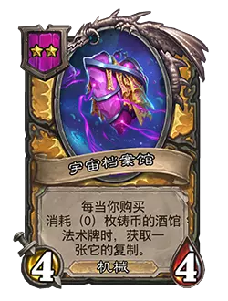 炉石传说酒馆战棋新随从宇宙档案馆效果_炉石传说酒馆战旗随从