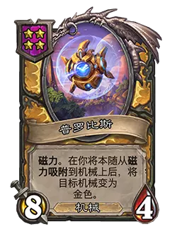 炉石传说酒馆战棋新随从普罗比斯效果介绍1