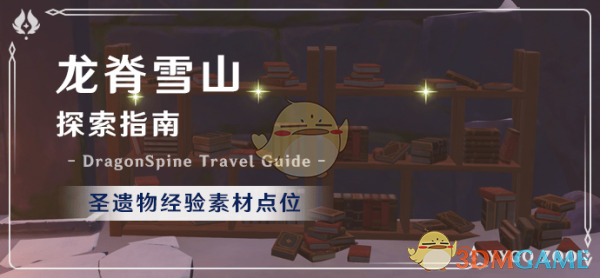 《原神》雪山圣遗物经验素材点位置在哪1