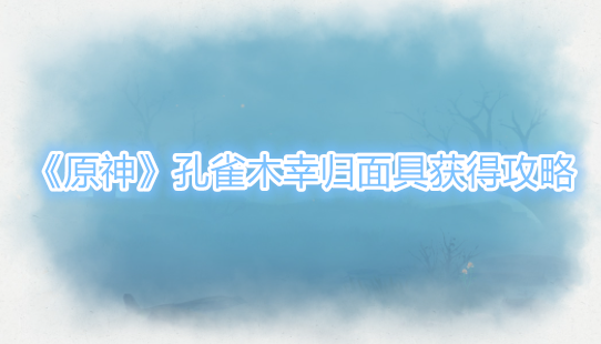 原神孔雀木幸归面具怎么获得1