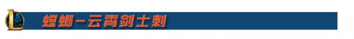 LOL螳螂云霄剑士刺阵容装备搭配_新版本螳螂出装云顶