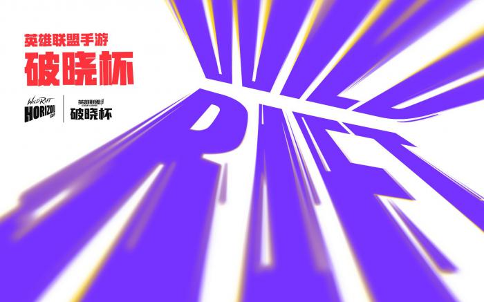 LOL手游破晓杯赛制_英雄联盟手游破晓杯