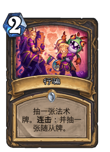 《炉石传说》行骗卡牌图鉴1