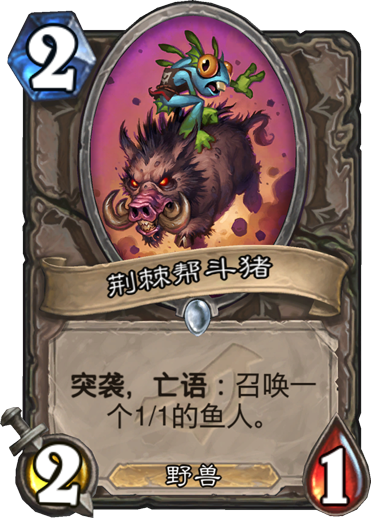 炉石传说暗影崛起荆棘帮斗猪_炉石传说荆棘谷猛虎