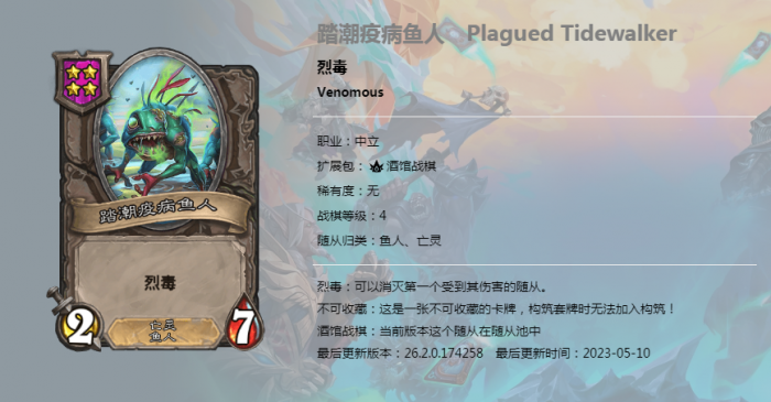 炉石传说酒馆战棋新随从踏潮疫病鱼人_炉石传说酒馆战棋 鱼人