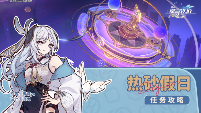 崩坏星穹铁道热砂假日任务攻略1