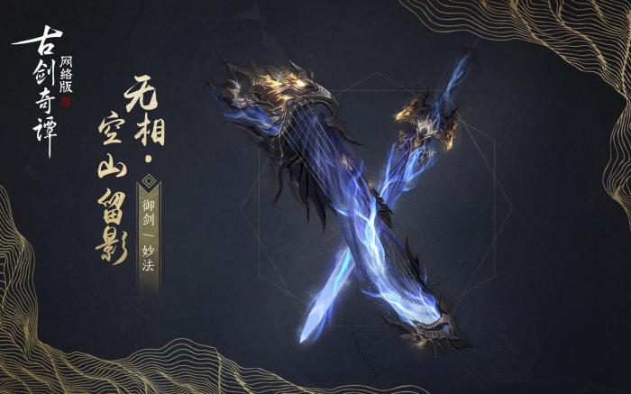 《古剑奇谭OL》御剑空山留影武器外观1