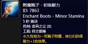 《魔兽世界》怀旧服附魔靴子初级耐力介绍1