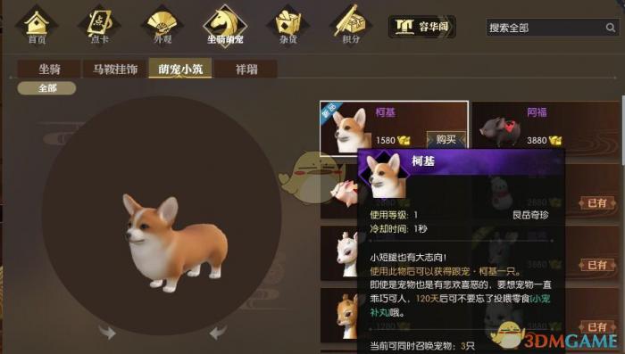 《逆水寒》新宠物柯基价格一览2