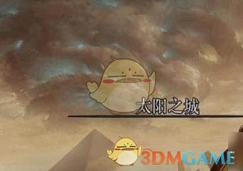 DNF太阳之城副本进入方法_dnf太阳之城副本进入方法攻略