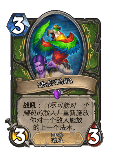 炉石传说话痨鹦鹉卡牌图鉴_炉石鹦鹉效果