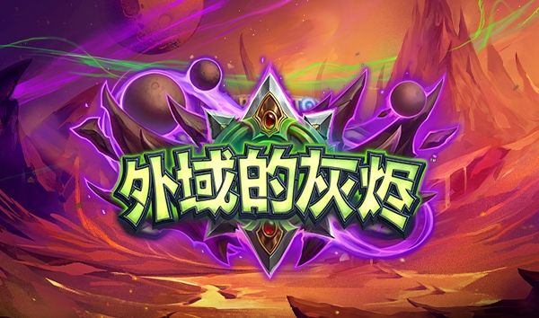 《炉石传说》外域的灰烬卡牌揭晓与日程安排1