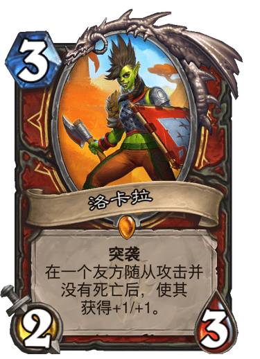 《炉石传说》洛卡拉卡牌图鉴1