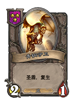 《炉石传说》酒馆战棋青铜守卫强度介绍1