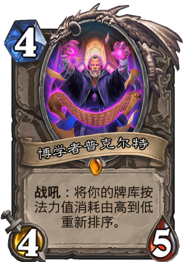 炉石传说通灵学园中立新卡博学者普克尔特_炉石传说博学者普克尔特有用吗