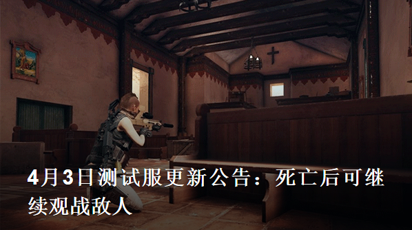 《绝地求生》死亡后可观战敌人1