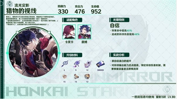 崩坏星穹铁道虚无光锥适用角色推荐3