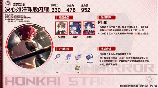 崩坏星穹铁道虚无光锥适用角色推荐4