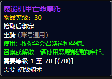 魔兽世界魔能机甲亡命摩托坐骑怎么获得1