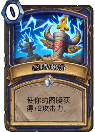 炉石传说奥丹姆奇兵萨满新卡图腾潮涌_炉石传说萨满图腾召唤机制