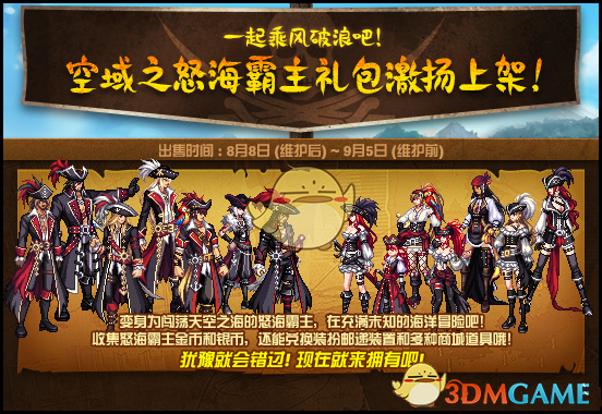 DNF空域之怒海霸主时装外观_dnf空域之怒海霸主时装外观怎么换