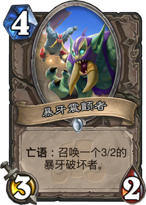 炉石传说暴牙震颤者什么效果2