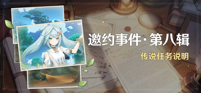 原神珐露珊的邀约事件_珐露珊邀约任务