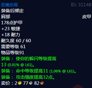 《魔兽世界》恶魔皮肩属性1