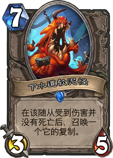 《炉石传说》暗影崛起中立新卡下水道软泥怪介绍1