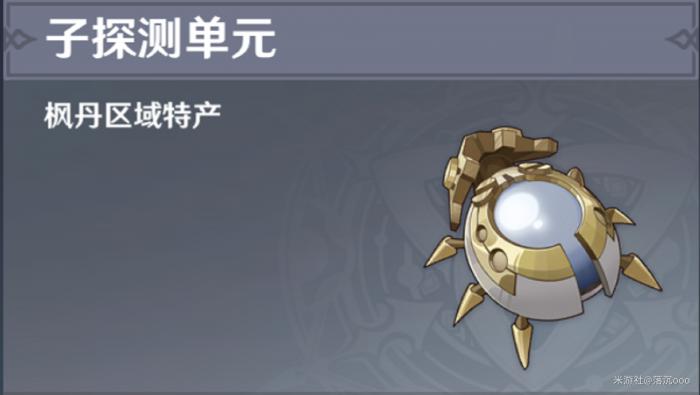 原神子探测单元_原神探测器在哪