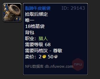 魔兽世界裂蹄牛皮箭袋_tbc裂蹄牛剥皮