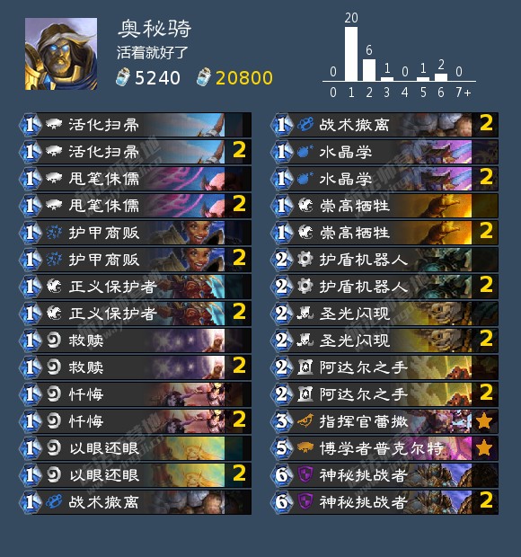 《炉石传说》圣骑士你知我知成就攻略2