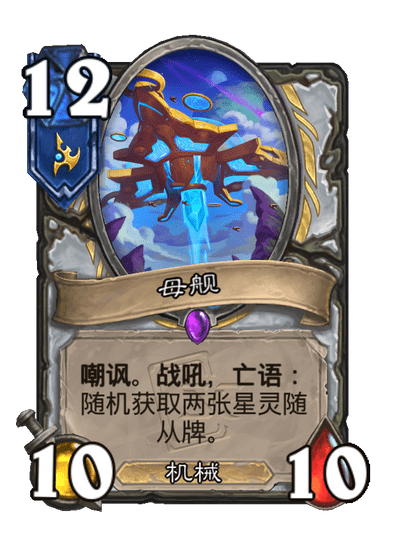 炉石传说母舰卡牌图鉴1
