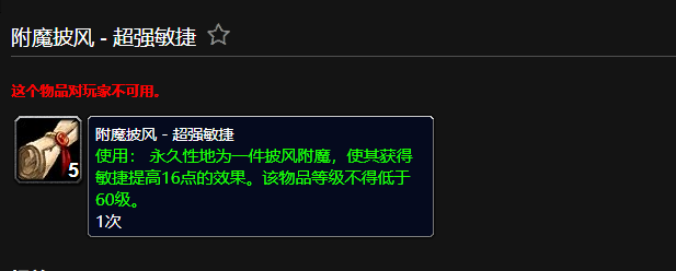 魔兽世界附魔披风超强敏捷有什么用1