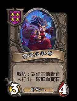 《炉石传说》酒馆战棋新随从宝石走私者介绍1